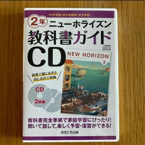 ニューホライズン教科書ガイドCD2年―中学英語東京書籍版完全準拠 (CD)