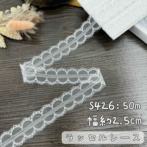 S426【50m】刺繍ラッセルレースリボン　アイボリー
