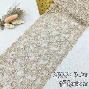 S455【4.3m】両山ローズ、バラ花柄刺繍チュールレース生地　ベージュ