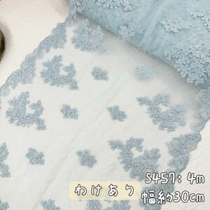 S457【わけあり4m】幅広い両山花柄刺繍チュールレース生地　ブルー