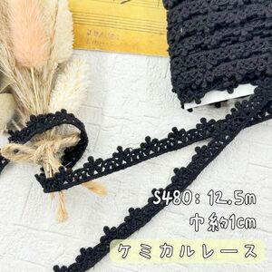 S480【12.5m】良い品質　小花柄刺繍ケミカルレース　飾りレースリボン　黒