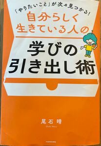 「「やりたいこと」が次々見つかる！自分らしく生きている人の学びの引き出し術」尾石晴