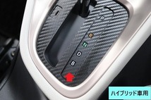 ヤリスクロス　ハイブリッド車用シフトインジケーターカーボンシート　AQUASTYLE　N_画像2