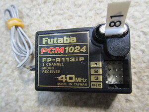 Futaba　PCM 1024 FP-R113iP　3h、40,81Mhz　中古品