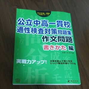 公立中高一貫校 適性検査対策問題集 作文問題 書きかた編 (公立中高一貫校入試シリーズ)