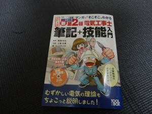 マンガで゛そこそこ"わかる 新・第2種電気工事士 筆記+技能入門 改訂４版(すい~っと合格コミック)