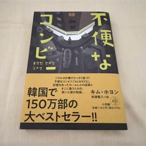 不便なコンビニ★キム・ホヨン　小説　単行本　2023年　初刷　本屋大賞