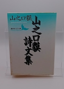 ■山之口貘詩文集 講談社文芸文庫