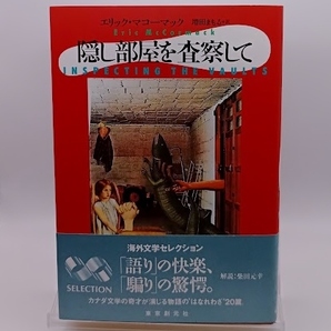 ■エリック・マコーマック 隠し部屋を査察して 東京創元社
