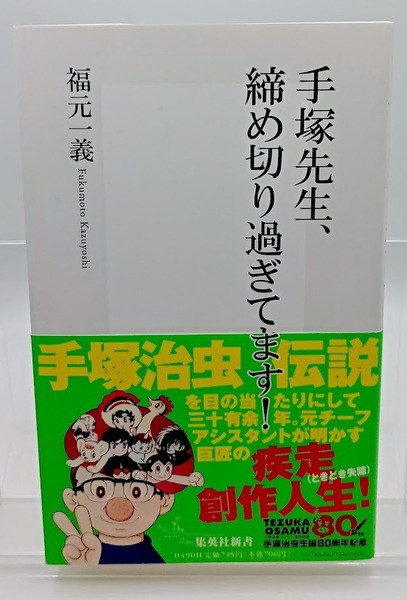 ■福元一義 手塚先生、締め切り過ぎてます！ 集英社新書 手塚治虫アシスタント記