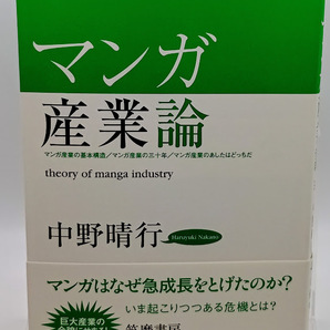 ■中野晴行 マンガ産業論 筑摩書房