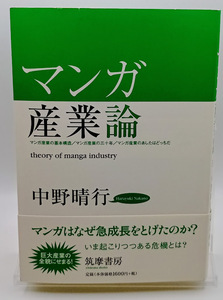 マンガ産業論 中野晴行／著