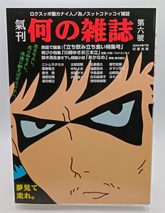 ■何の雑誌 第六號 立ち飲み立ち食い特集号 幻堂出版