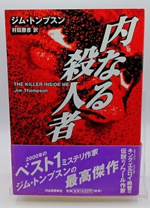 ■ジム・トンプスン 内なる殺人者 河出書房新社