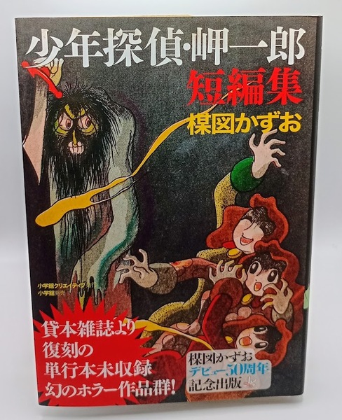 ■楳図かずお 少年探偵・岬一郎短編集 小学館クリエイティブ