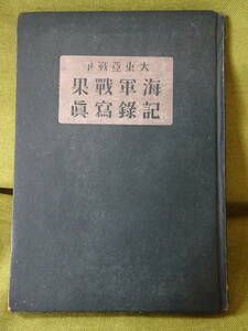 戦時中の古書　「大東亜戦争海軍戦果記録写真」昭和19年6月刊行　海軍宣伝・戦意高揚のために出版？希少本　送料込