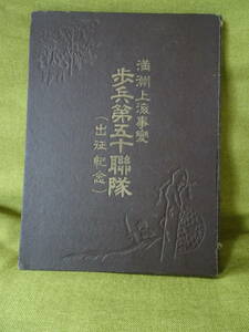 戦前の古書　希少本「満州上海事変　歩兵第50連隊出征記念」昭和7年11月刊行　明治天皇御写真帳刊行会発行　送料込