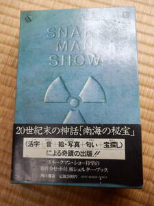 スネークマンショー「南海の秘宝」「お茶の間の見た夢」「実録・盗聴エディ」　カセット＆本　伊武雅刀　他　送料込