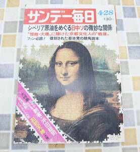 ∨1974年 昭和49年4月28日号 発行｜サンデー毎日｜毎日新聞社 レトロ レア 希少｜4/28号 菊池寛 杏真理子■N9380