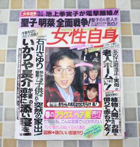 ∨ 平成元年3月7日号 発行｜週刊 女性自身 ｜光文社 レトロ レア 希少｜ 石川さゆり ■N8638