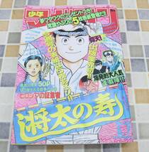 ● 古本 レア 希少 雑誌｜週刊 少年マガジン 1995年 25号 昭和34年 3/26 発行｜小学館 ｜将太の寿司 はじめの一歩 カメレオン■N9364_画像1