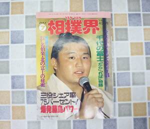 ∵ 平成3年 7月10日発行｜VAN VAN 相撲界 1991年1月号　｜ P102｜古本 雑誌 レア 希少 相撲 古資料 資料 古本 ■N9850