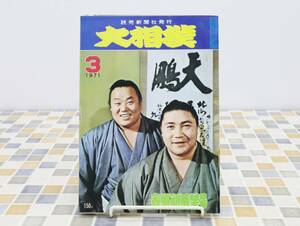 ∧1971年 3月号 昭和46年3月10日号 発行｜相撲 春場所展望号｜読売新聞社 レトロ レア 希少｜ 国技 ■O0370