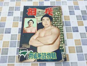 ∨ 古本 雑誌 レア 希少｜相撲 増刊 初場所総決算号 1957年 昭和32年 2月1日発行　P230｜ ｜ お相撲■N9892