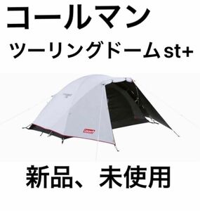 コールマン(Coleman) ツーリングドーム／ＳＴ＋ ツーリングドーム Coleman 新品、未使用