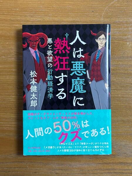 人は悪魔に熱狂する　悪と欲望の行動経済学 松本健太郎／著