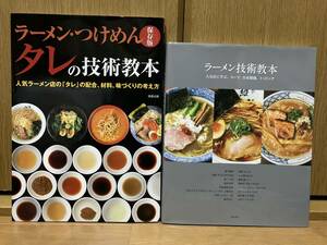 2冊セット 保存版　ラーメン・つけめん タレの技術教本 ラーメン技術教本 -人気店に学ぶ、スープ、自家製麺、トッピング 