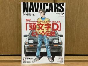 NAVICARS ナビカーズ 2016 MARCH VOL.22「頭文字D」という伝説 イニシャルD