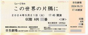 「この世界の片隅に」 日生劇場 / 2024年5月21日(火) 午後5時45分開演 S席 GC階A列30番台 / 公演プログラム引換券付き / 大原櫻子