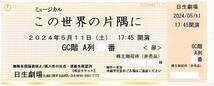 「この世界の片隅に」 日生劇場 / 2024年5月11日(土) 17:45開演 S席 GC階A列30番台 / 公演プログラム引換券付き_画像1