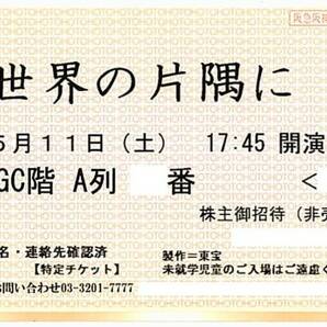 「この世界の片隅に」 日生劇場 / 2024年5月11日(土) 17:45開演 S席 GC階A列30番台 / 公演プログラム引換券付きの画像1