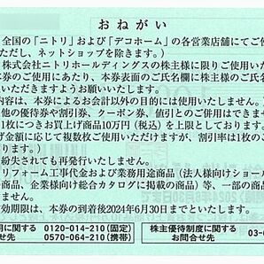 ニトリ 株主優待券【1枚（10％割引券）】 / 2024.6.30まで の画像2