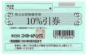 ニトリ 株主優待券【1枚（10％割引券）】 / 2024.6.30まで