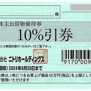 ニトリ 株主優待券【1枚（10％割引券）】 / 2024.6.30まで の画像1