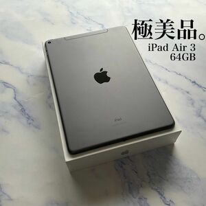 【極美品】Apple iPad Air 3 Wi-Fi Cellular SIMフリー 64GB