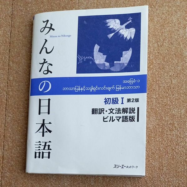 みんなの日本語初級１翻訳・文法解説ビルマ語版 （みんなの日本語） （第２版） スリーエーネットワーク／編著