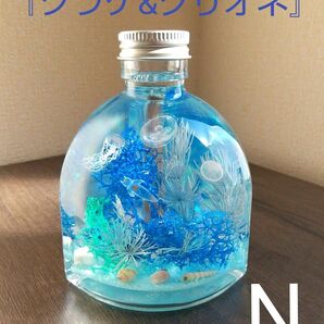 『クラゲ&クリオネ』バージョン ハーバリウム 扇形瓶