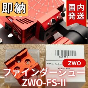 即納！34%OFF！（定価 3,000円）国内発送【新品/未使用】 ZWO ファインダー シュー ZWO-FS-II ASIAIR PRO/ASI冷却カメラ用