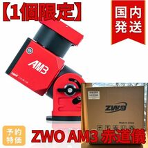 １個限定！ 48,300円引き！（定価 247,300円）ZWO AM3 国内発送 新品 未使用 ストレイン ウェーブ ギア搭載赤道儀 天体観測 天体望遠鏡_画像1