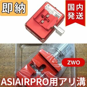 即納！22%OFF！（定価 6,400円）国内発送【新品/未使用】 ZWO ASIAIRPRO 用 アリ溝 ZWO DOVE AIR エアープロ