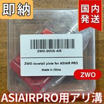 即納！22%OFF！（定価 6,400円）国内発送【新品/未使用】 ZWO ASIAIRPRO 用 アリ溝 ZWO DOVE AIR エアープロ_画像4