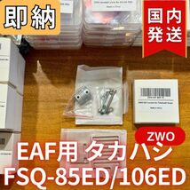 即納！1７%OFF！（定価 4,800円）国内発送【新品/未使用】 ZWO EAF用アタッチメント タカハシ FSQ-85ED 106ED TOA-130NF 150B_画像3