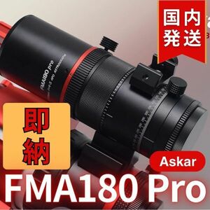 即納！最後1個！ 19,100円割引！（定価 75,900円）国内発送【新品/未使用】 Askar FMA180 Pro 口径40mm ED6枚玉 コンパクトアストログラフ