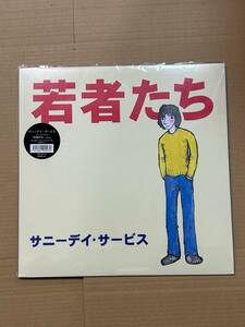 サニーデイ・サービス / 若者たち ファースト・アルバム LP