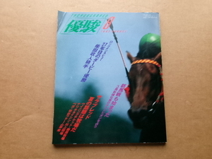 JRA　 日本中央競馬会発行　優駿　平成5年　1993年8月号　　