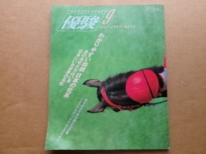 JRA　 日本中央競馬会発行　優駿　平成4年　1992年9月号　　